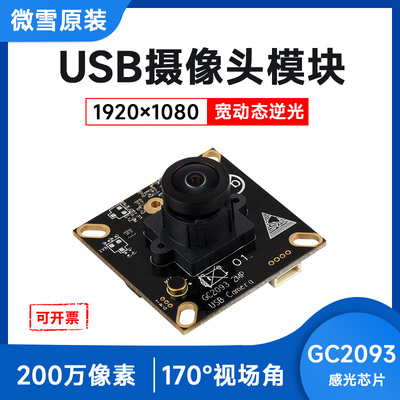 微雪GC2093摄像头模块usb通信