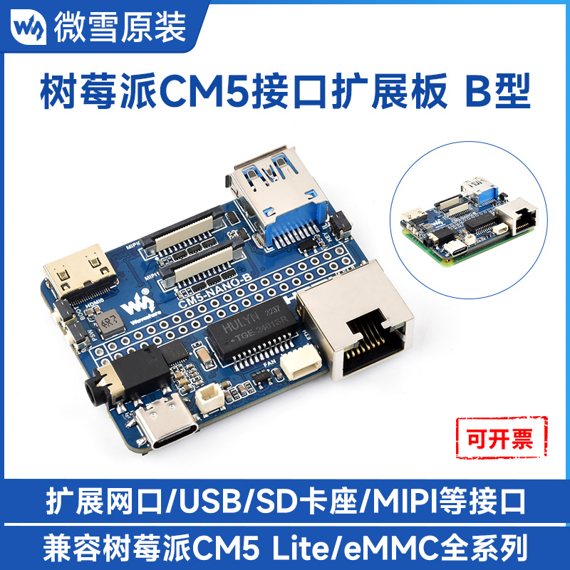 微雪树莓派计算模块CM5扩展板