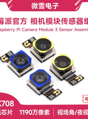 微雪 树莓派5原装摄像头IMX708模组 自动对焦1190万像素 替换镜头