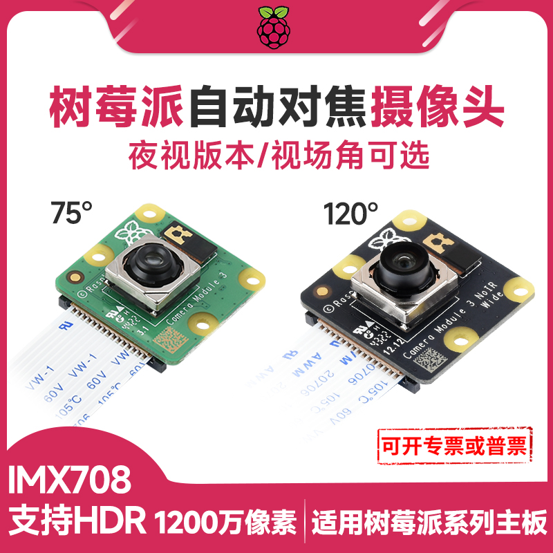 微雪树莓派5摄像头 Camera Module 3 1200万像素夜视自动对焦-封面