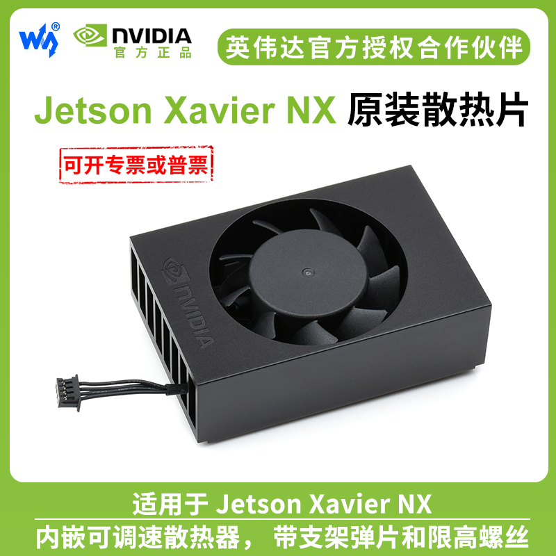 微雪英伟达 Jetson Xavier NX模组散热片风扇可调速散热器