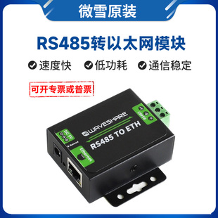 工业级 微雪 串口服务器 RJ45网口 双向透传 RS485转以太网模块