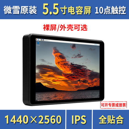 微雪树莓派显示屏5.5寸2K高清