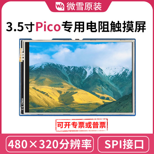 树莓派Pico显示屏 3.5寸65K彩色 SPI通信 触摸LCD模块 Pico扩展板
