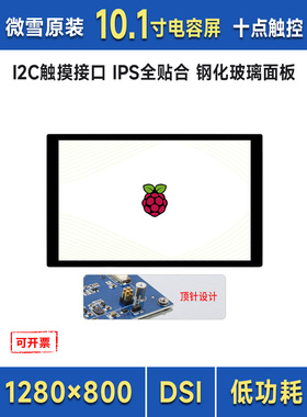 微雪 树莓派10.1寸显示屏 DSI接口 电容十点触摸屏 1280×800像素