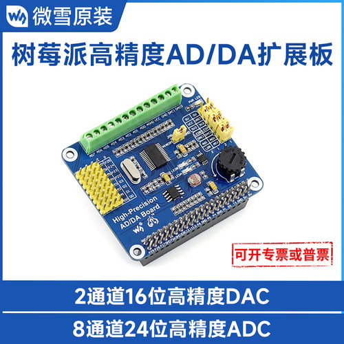微雪AD/DA转换模块树莓派扩展板