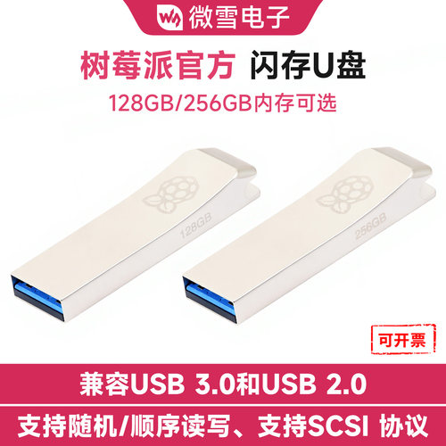 微雪树莓派128GBU盘USB3.0