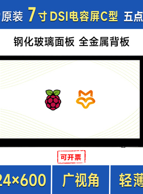 微雪 树莓派5显示屏 7寸DSI通信 电容触控屏IPS材质 MIPI显示器