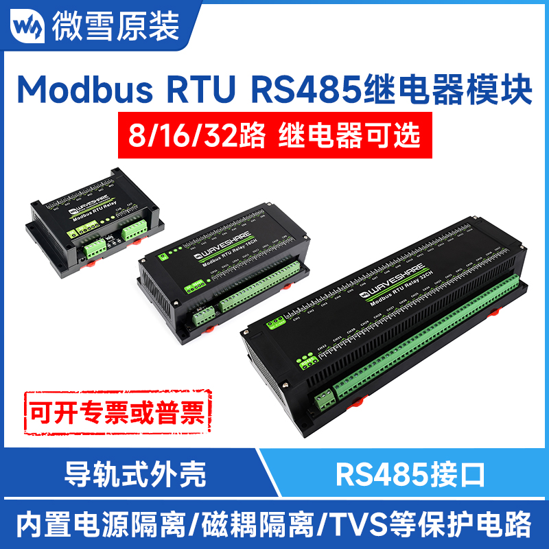 微雪工业级导轨RS485接口继电器