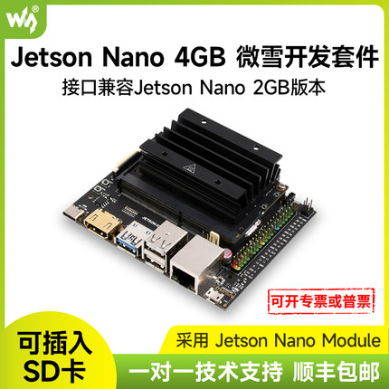 微雪 Jetson nano开发板 4GB AI人工智能 人脸识别 ROS B01核心板