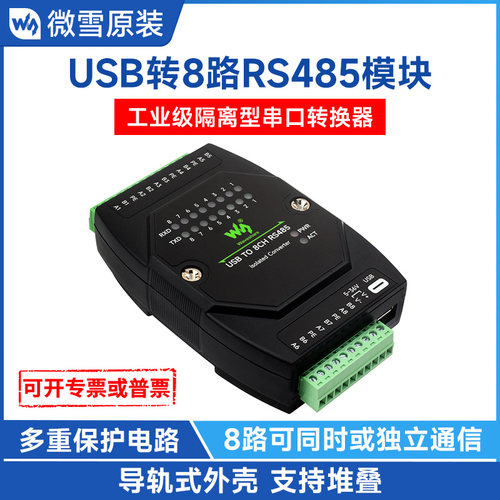 微雪USB转RS485工业级8路接口