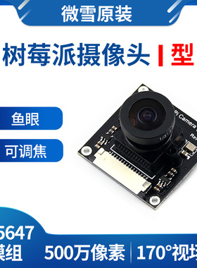 微雪 树莓派4代 摄像头 Raspberry Pi Camera 广视角 可调焦