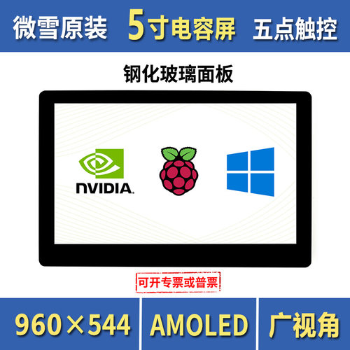 树莓派5代显示屏 5寸AMOLED电容HDMI触摸屏通用电脑显示器液晶LCD - 封面