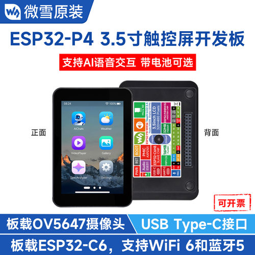 微雪ESP32-P4开发板3.5寸显示屏