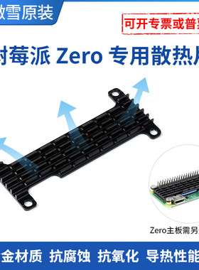 微雪 树莓派 Raspberry Pi Zero 2W zero专用散热片铝合金材质