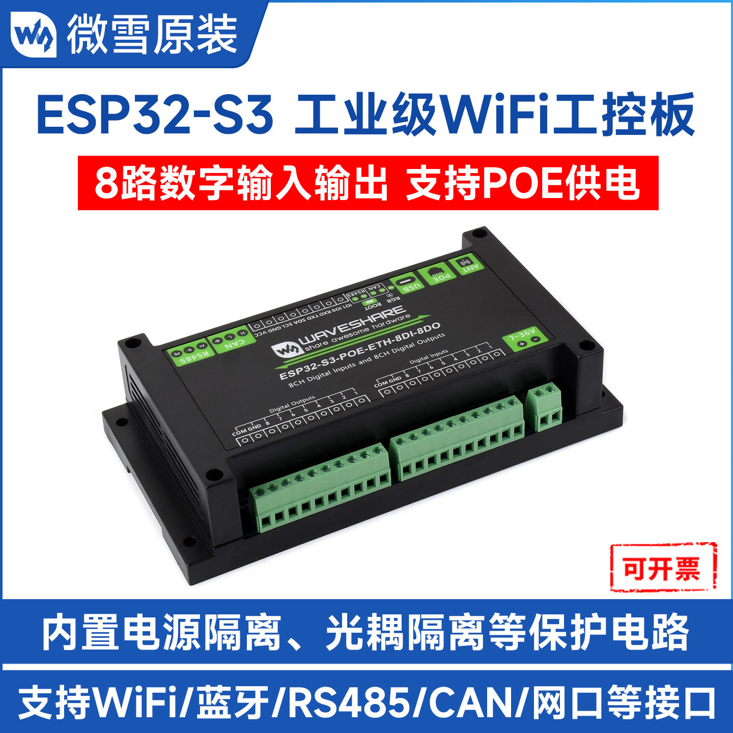 微雪 ESP32-S3工控机开发板8路数字输入输出提供RS485/CAN/网口等
