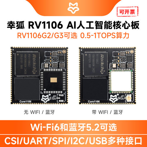 微雪幸狐Core1106开发板RV1106