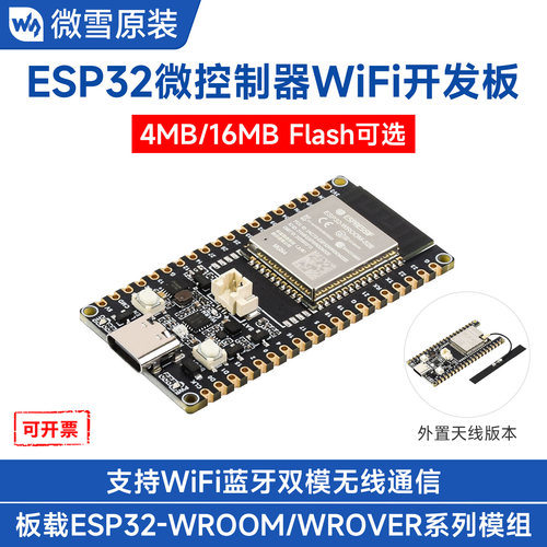 微雪ESP32微控制器Wi-Fi开发板