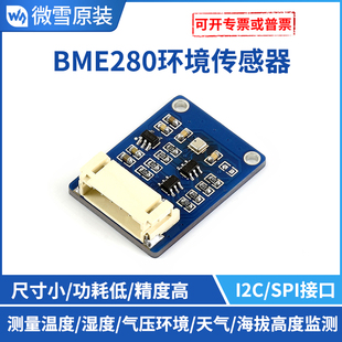 微雪 BME280环境传感器 温度/湿度/气压 温湿一体 高精度传感模块