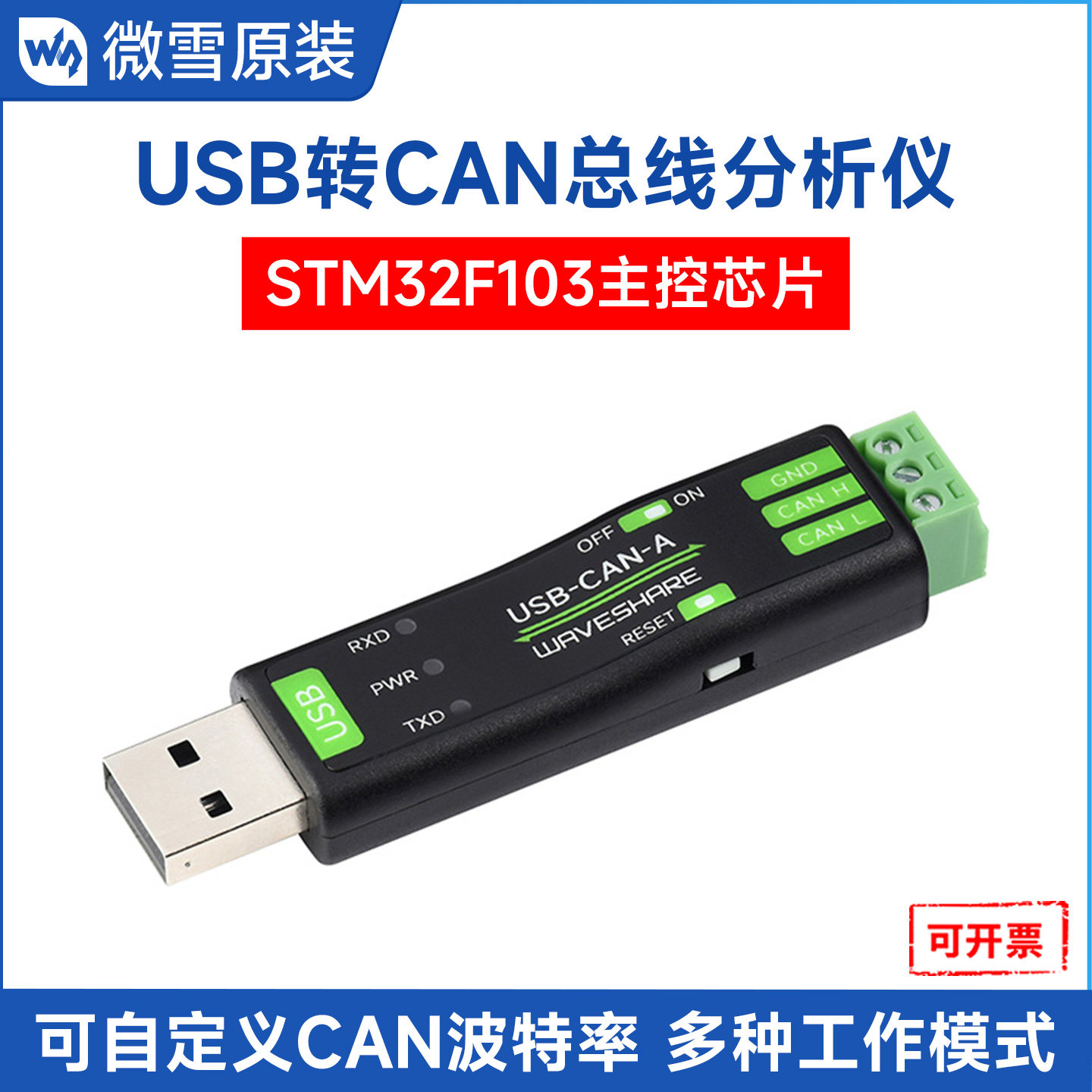 微雪工业级USB转CAN模块USB CAN总线分析仪 调试模块适配器分析仪
