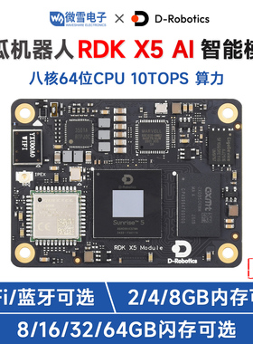 微雪 地瓜开发板旭日RDK X5 Module核心模组 10TOPS算力树莓派CM5