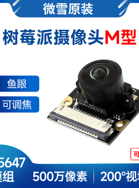 微雪 树莓派5摄像头OV5647鱼眼广视角可调焦 Raspberry Pi Camera