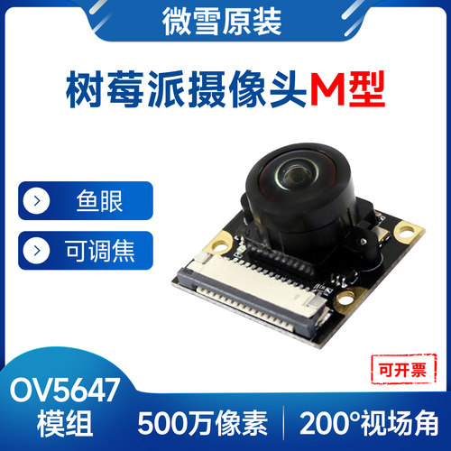 微雪树莓派鱼眼可调焦摄像头
