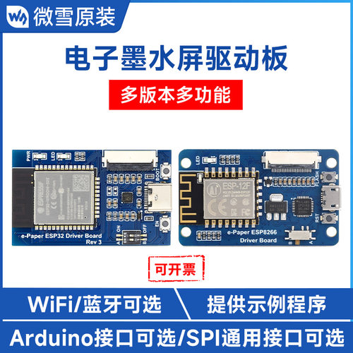 微雪墨水屏驱动板wifi蓝牙多功能