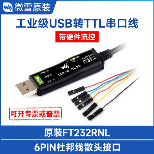 微雪USB转TTL串口转换下载模块