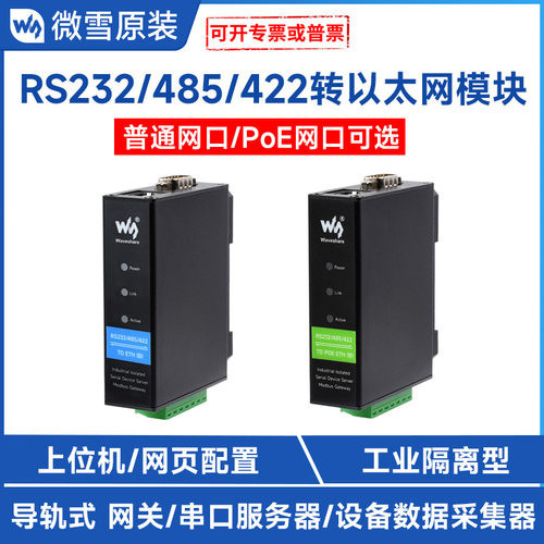 微雪RS232/485/422串口服务器