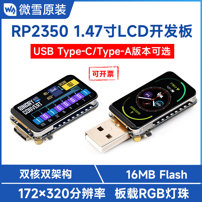 微雪RP2350A开发板带1.47寸屏