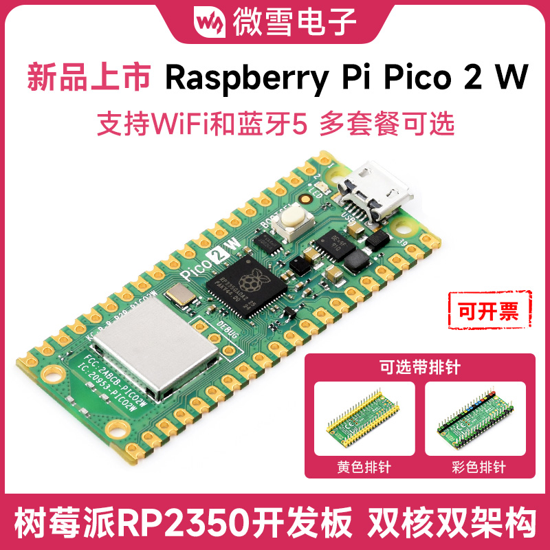 微雪树莓派pico2代wifi版RP2350
