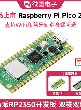 微雪 Raspberry Pi Pico 2 W 树莓派pico 2代wifi版 RP2350嵌入式