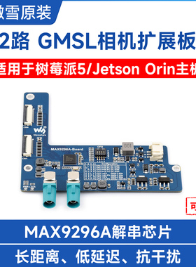 微雪 Jetson Orin开发板 2路GMSL相机扩展板MAX9296A 支持树莓派5