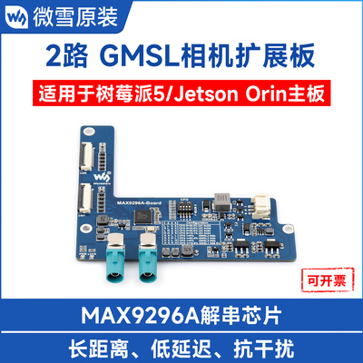微雪2路GMSL相机扩展板MAX9296A
