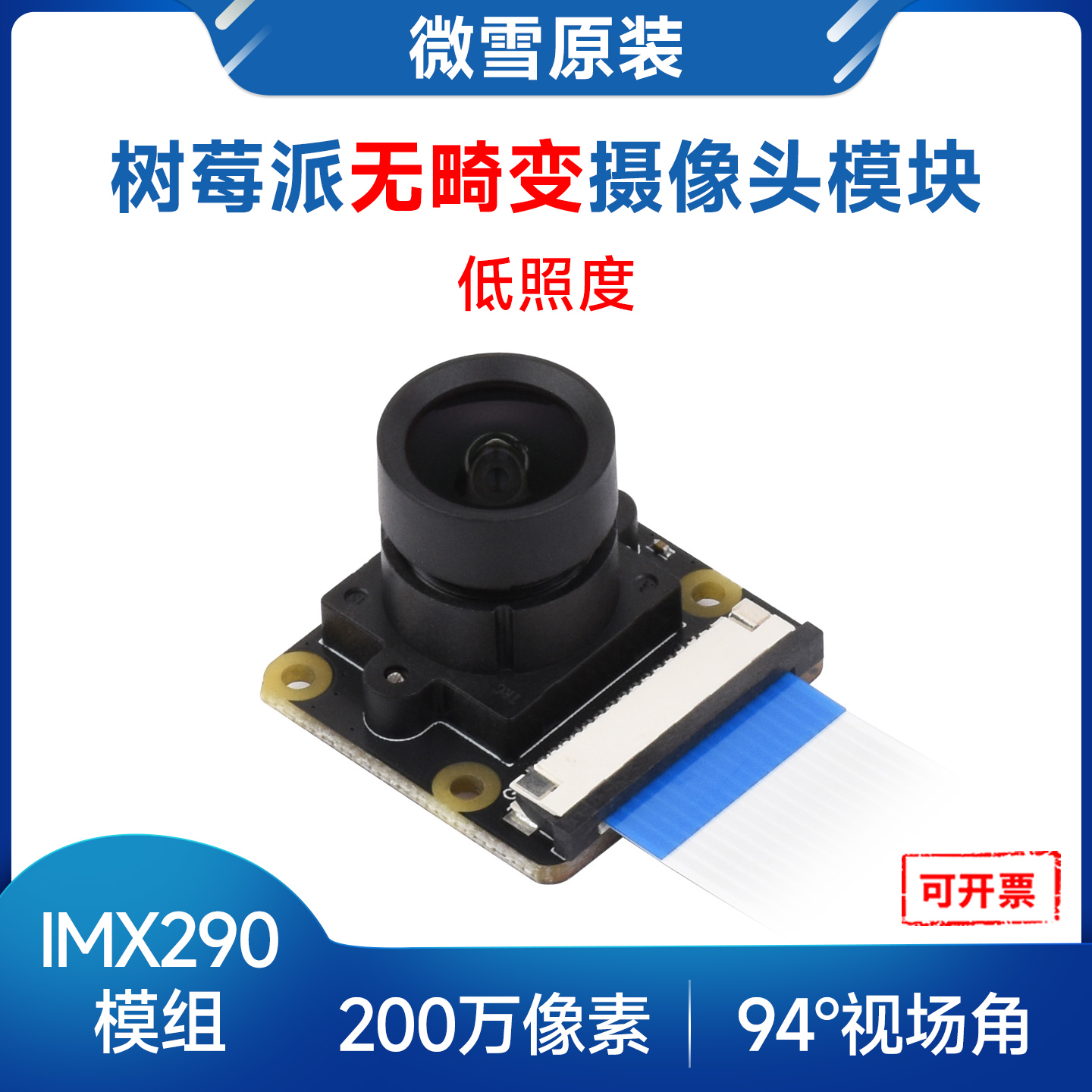 微雪IMX290树莓派5摄像头