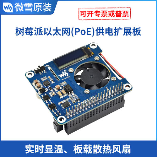 4b/3b+以太网供电poe显温扩展板