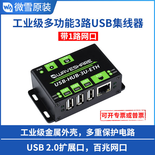 微雪工业级usbhub3路usb接口