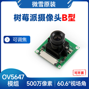微雪 树莓派5摄像头 OV5647模组 500万像素60.6°视场角 可调焦