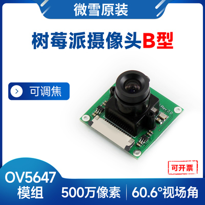 微雪树莓派5摄像头OV5647模组