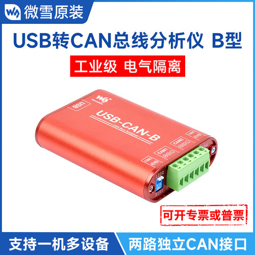 微雪工业级usb转can模块