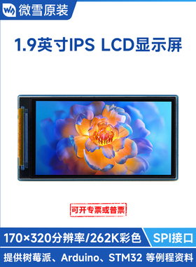 微雪 1.9寸液晶LCD屏 IPS材质 262K彩色 SPI接口 树莓派显示屏