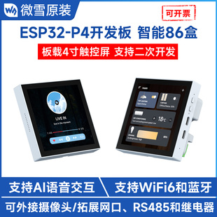 86盒方形触摸屏小智AI人机交互工业控制面板 P4开发板 微雪 ESP32