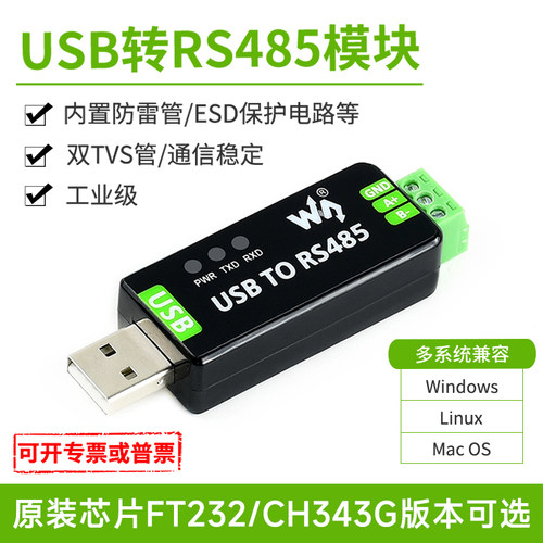 微雪usb转RS485串口双向工业级
