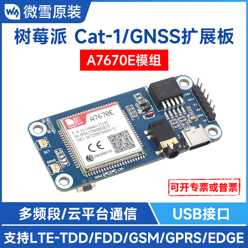 微雪树莓派5A7670EGSM扩展板