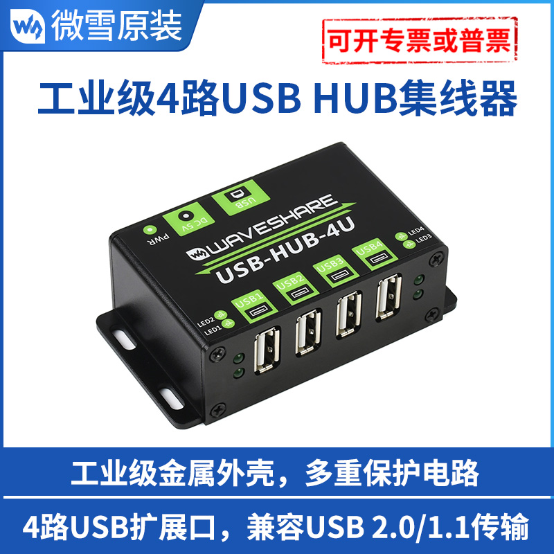 微雪 工业级usb集线器 4路USB2.0接口 u口扩展器 多功能一拖4接口 电子元器件市场 有线通信/接口模块/扩展板 原图主图