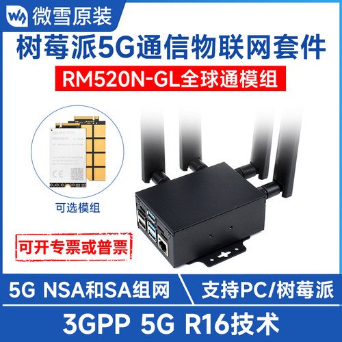 微雪树莓派扩展板5G通信模块