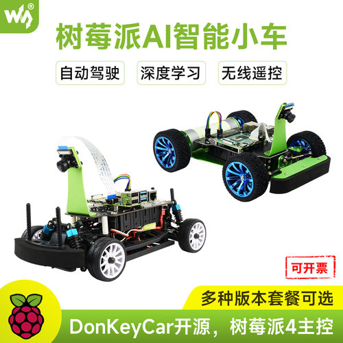树莓派人工智能自动python小车