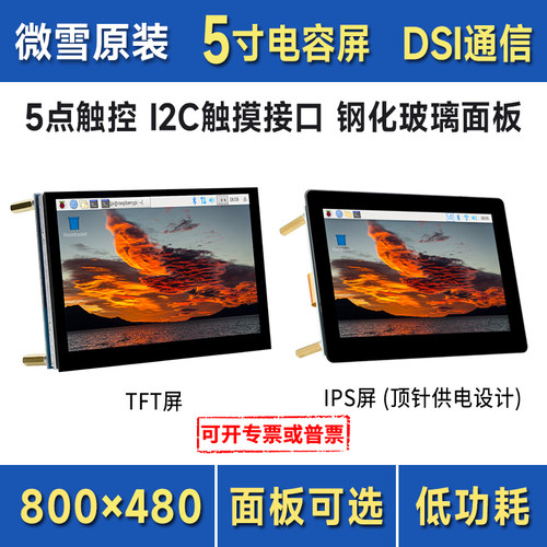 微雪树莓派显示屏5寸DSI接口液晶