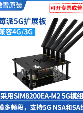 树莓派5G扩展板 SIM8200EA-M2物联网模块 5G通信套件 高通骁龙X55